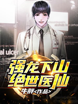 下山女婿竟是绝世强龙TXT
