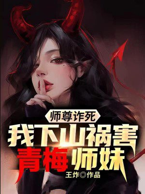 师尊死后找徒弟报仇