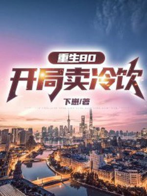 重生80开局卖冷饮百度云下载