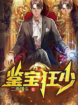 鉴宝狂少女主角