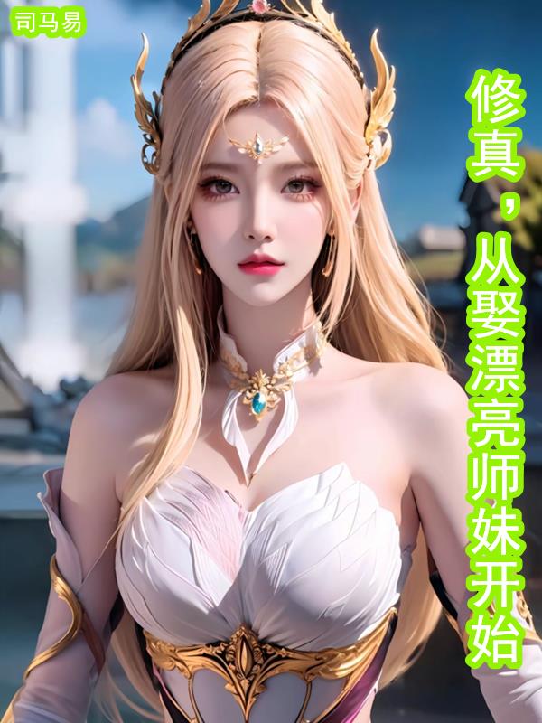 修真:从娶漂亮师妹开始未删减小说