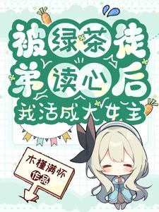 被绿茶盯上后我险些注孤生小说