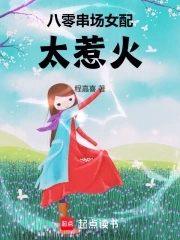 八零女配晋江