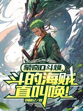 蒙奇・d・龙图片