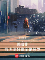 路明非：我老婆好像全是恶龙