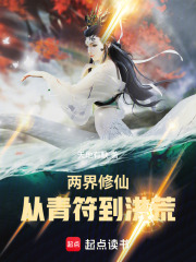 两界修仙从青符到洪荒在线阅读