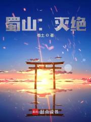 蜀山灭绝小说