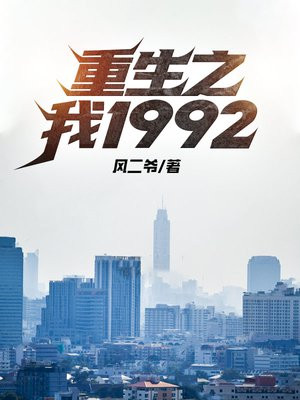 重生之我1992 风二爷