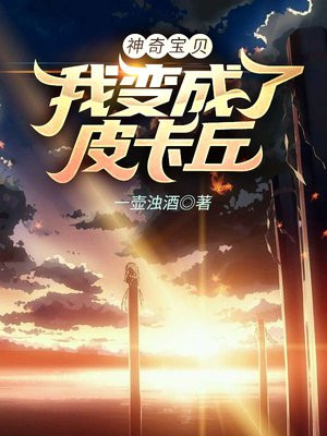 神奇宝贝:我变成了皮卡丘 小说