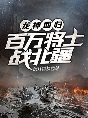 龙神将帅免费阅读