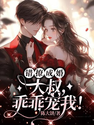 错撩成婚：大叔，乖乖宠我！