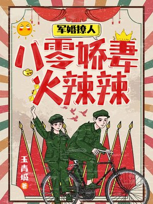军婚重生八零撩人军婚