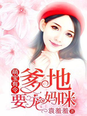 萌宝有令爹地要宠妈咪虐恋