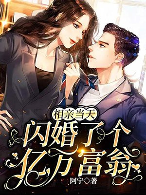 相亲当天,闪婚了个亿万富翁 第1章