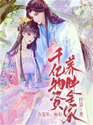 在荒年,她有千亿物资养胖全家 仟景