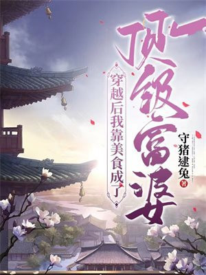 穿越后我靠美食成团宠