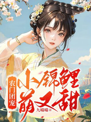 农门锦鲤小娇