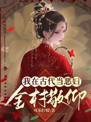 我在古代当小妾