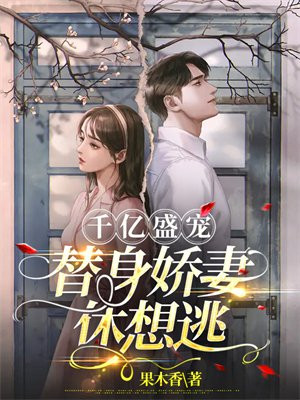 替嫁狂妻 身价千亿