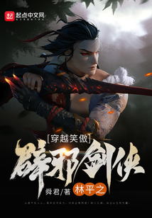 穿越笑傲:辟邪剑侠林平之穿越笑傲:辟邪剑侠林平之