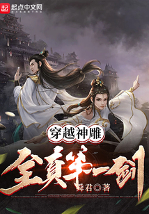 穿越神雕:全真第一剑 第511章