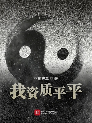 我资质平平小师弟