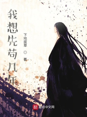 我想先苟几年有女主吗