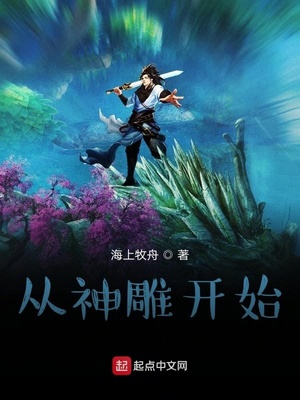从神雕开始修道海上牧舟
