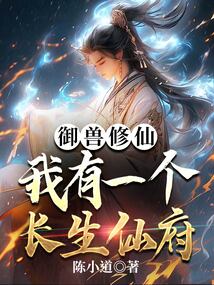 御兽修仙,我有座长生仙府评论