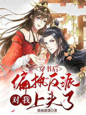 穿书后我拯救了偏执反派