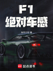 f1:开局绝对车感,我,车神!