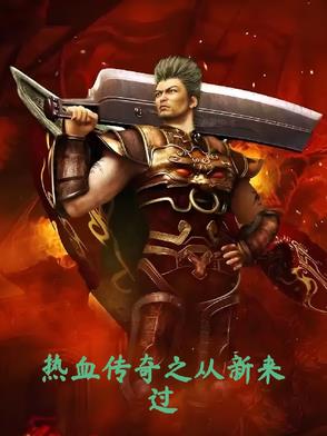 传奇从这里开始