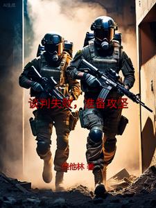 谈判失败,准备攻坚小说笔趣阁