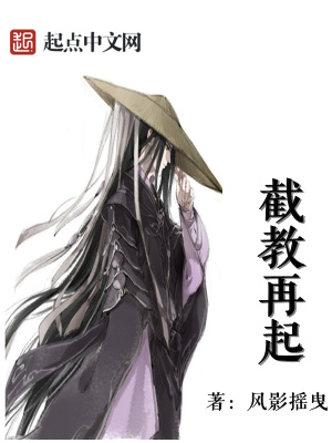 截教之再起西游 小说