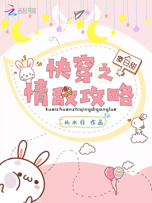 快穿之情敌攻略TXT下载
