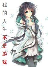 我的人生不是你的游戏小说免费阅读
