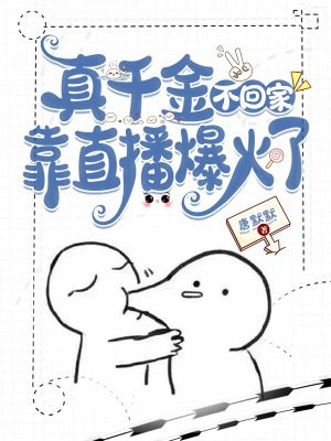 真千金不想回家