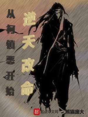 从柯镇恶开始逆天改命 熊猫庞大