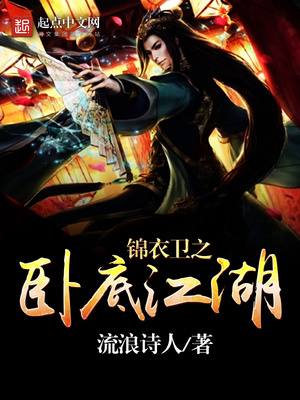 锦衣卫之卧底江湖笔趣阁