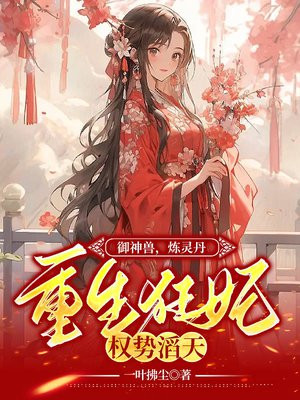 御神兽，炼灵丹，重生狂妃权势滔天