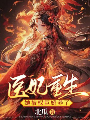 医妃重生后被宠上天