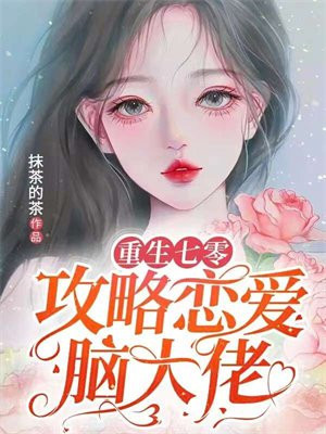 重生七零,致富养娃攻略