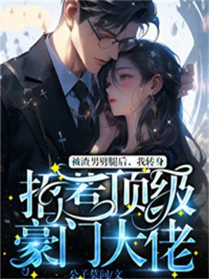 被渣男劈腿后，我转身招惹顶级豪门大佬
