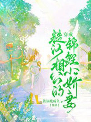 穿书糙汉的宠妻日常