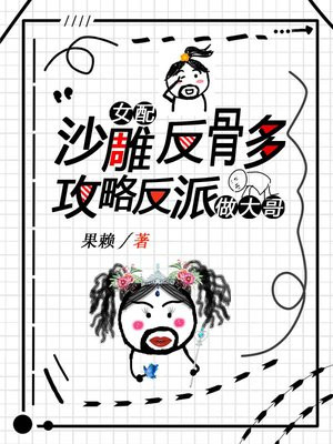 沙雕女主反派男主