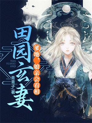田园娘子会撩夫免费阅读