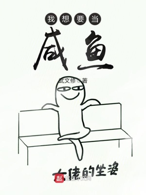 我想要当咸鱼 武文修