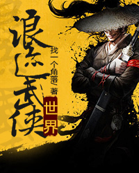 浪迹武侠世界TXT