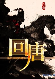 回唐百度百科