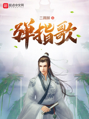 弹指歌曲